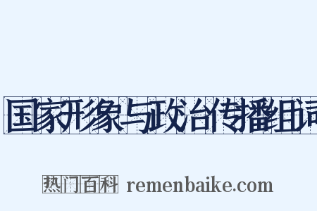 国家形象与政治传播组词是什么意思的图片